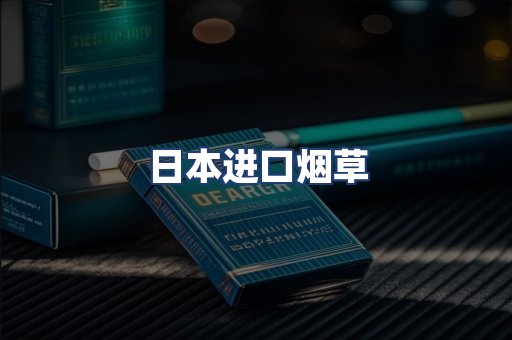 日本进口烟草